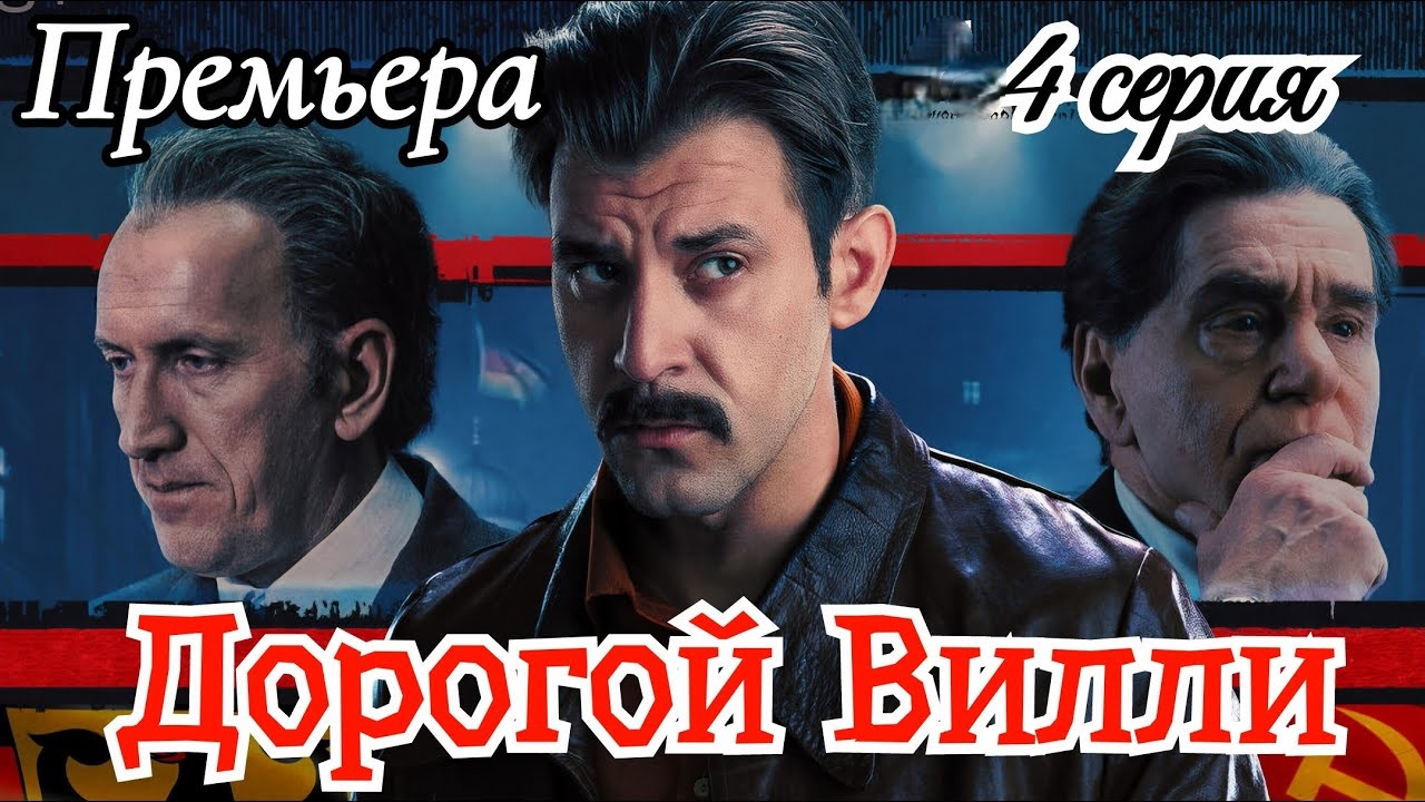 Дорогой Вилли (2025, Россия) смотреть сериал онлайн